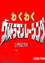 玩酷奥特曼赛车(Waku Waku Ultraman Racing)街机版