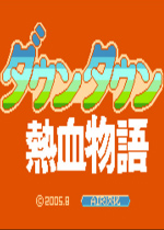 热血物语FC汉化版