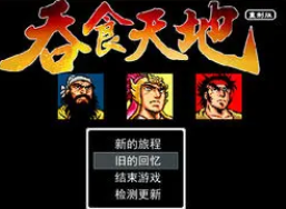吞食天地1曹操版
