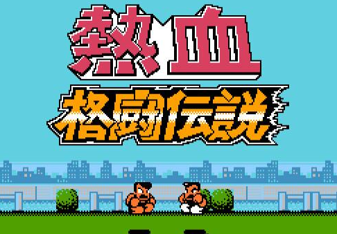 FC热血格斗传说游戏安卓版