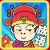 成语小秀才金榜题名