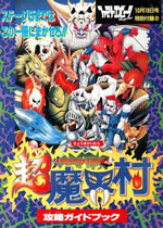 超魔界村R(Super Ghouls'n Ghosts)GBA版