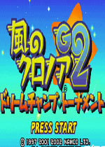 风之克罗诺亚2(Kaze no Klonoa G2 Dream Champ Tournament)GBA版