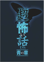 超恐怖话题青之章汉化版