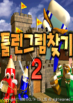 大家来找茬2(Hidden Catch 2)街机韩国版