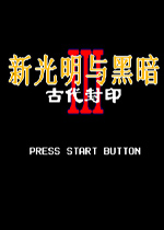 新光明与黑暗3古代封印(New Shining Force III)繁体中文版