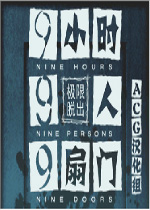 极限脱出9小时9个人9之门中文汉化版