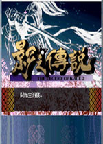 影之传说2(THE LEGEND OF KAGE 2)PC移植版
