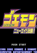 大盗伍佑卫门新时代出动(Goemon New Age Shutsudou)GBA汉化中文版