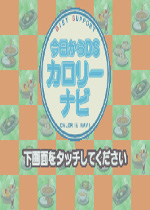 从今开始DS卡路里指南中文汉化版