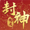 福运封神手游