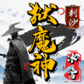 刺沙狱魔神冰雪手游