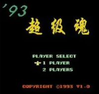 93超级魂无限命版
