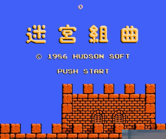 FC迷宫组曲王飞版