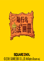 陆行鸟与魔法画册汉化中文版
