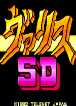 梦幻战士SD(Valis SD)日版