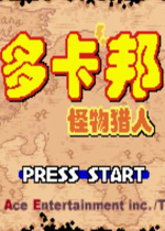 多卡邦怪物猎人(Dokapon Q Monster Hunter)汉化中文版