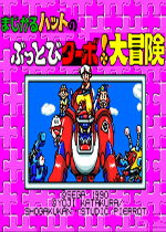 马吉卡努大冒险(Magical Hat no Buttobi Turbo! Daibouken)MD版