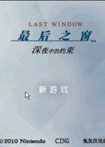 最后之窗:深夜中的约束汉化中文版