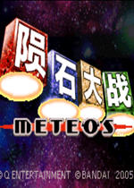 陨石大战中文版