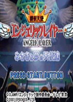 机动天使领域(Kidou Tenshi Angelic Layer Misaki to Yume no Tenshi tachi)GBA版