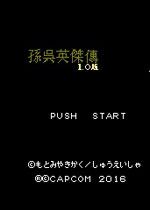 吞食天地：孙吴传中文mod版