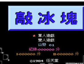敲冰块经典版