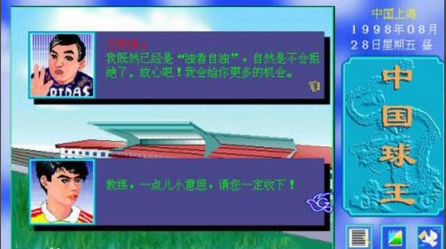 中国球王