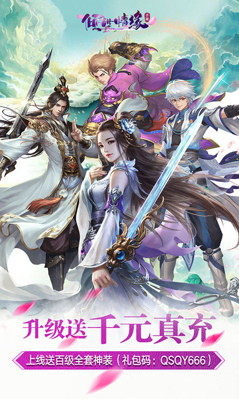 倾世情缘送百级神装版