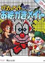 谜题伙伴：绘图方块(Puzzle Mate Oekaki Mate)NDS日版