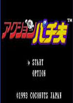 柏青哥君大进击(Action Pachio)日版