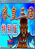 三国战记之乱世拳皇街机游戏加强版
