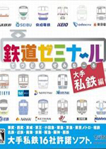 铁路讲堂：私营铁路篇(Seminar railway a major private railway Chapter)NDS日版