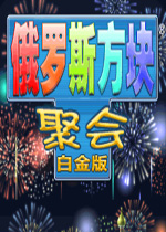 俄罗斯方块聚会豪华中文版