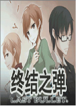 终极弹药中文版