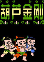 葫芦金刚中文版