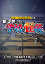 超恐怖学校怪谈中文版