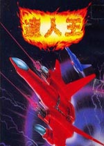 达人王1(Truxton)街机版