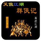 FC笑傲江湖单机版