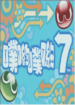 噗哟噗哟7汉化中文版