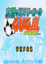 友情足球4V4汉化中文版