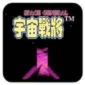 宇宙战将修改版