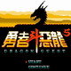FC勇者斗恶龙5中文版