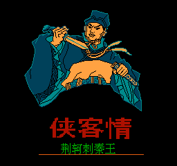 FC侠客情单机版