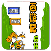 FC西游记后传单机版