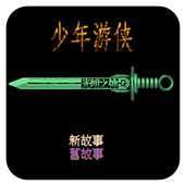 FC少年游侠修改版