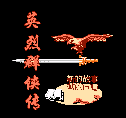英烈群侠传怀旧版