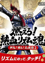 燃烧吧!热血韵律魂押忍!战斗!应援团2日语版