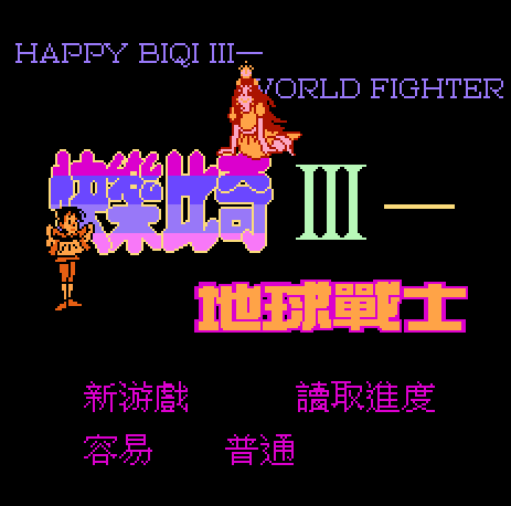 FC快乐比奇无敌版