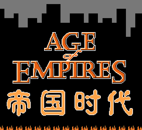 FC帝国时代经典版
